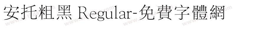 安托粗黑 Regular字体转换